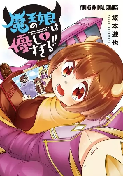 The Daughter of the Demon Lord Is Too Kind! manga artwork