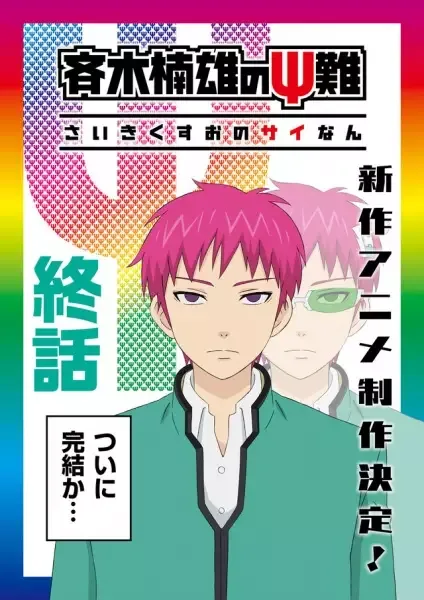 The Disastrous Life of Saiki K. Final Arc anime artwork