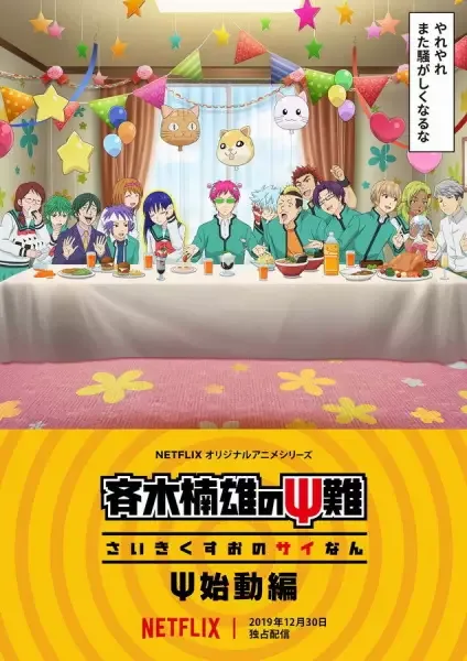 The Disastrous Life of Saiki K.: Reawakened anime artwork