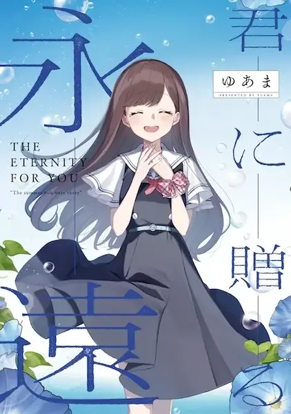 The Eternity for You: "The Summer You Were There" manga artwork