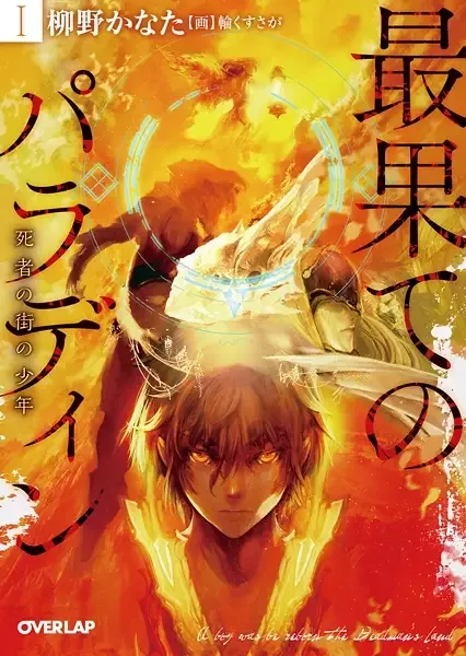 The Faraway Paladin manga artwork