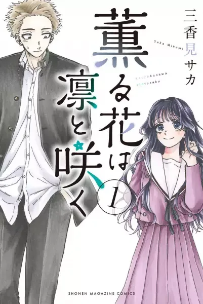The Fragrant Flower Blooms with Dignity manga artwork