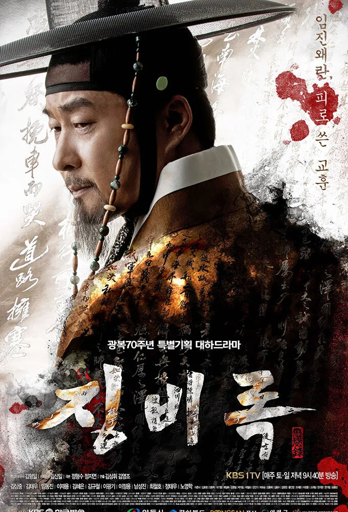 The Jingbirok: A Memoir of Imjin War poster
