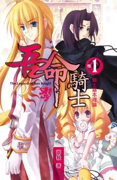 The Legend of the Sun Knight manga artwork
