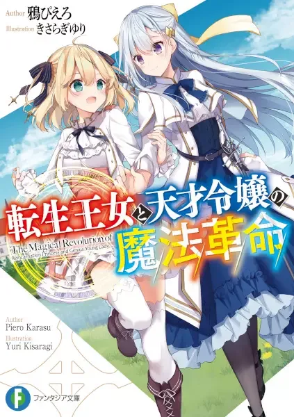 The Magical Revolution of the Reincarnated Princess and the Genius Young Lady manga artwork