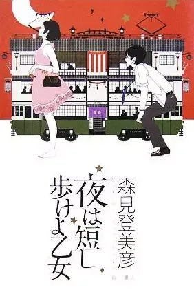 The Night Is Short, Walk on Girl manga artwork