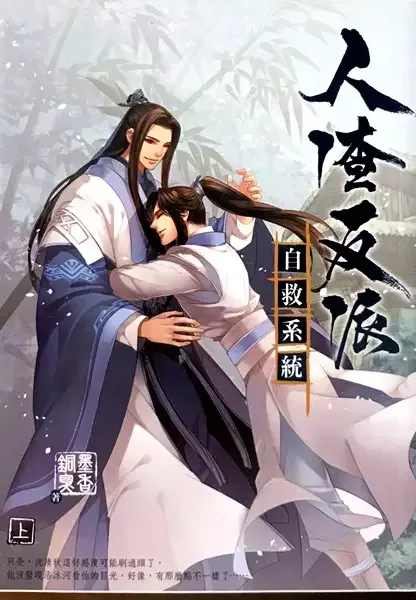 The Scum Villain's Self-Saving System: Ren Zha Fanpai Zijiu Xitong manga artwork