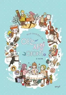 The Stories of Those Around Me manga artwork