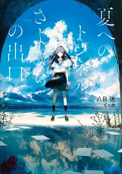 The Tunnel to Summer, the Exit of Goodbyes manga artwork