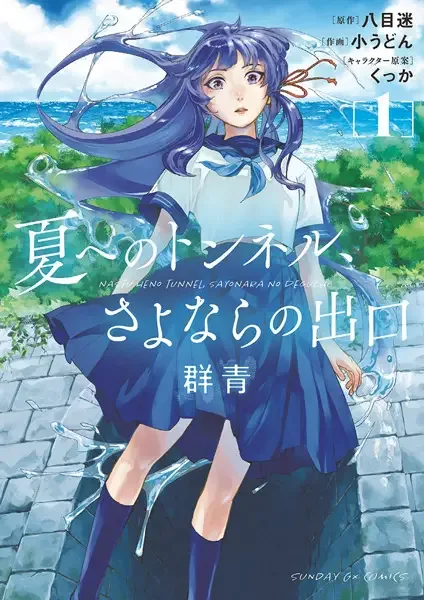 The Tunnel to Summer, the Exit of Goodbyes: Ultramarine manga artwork