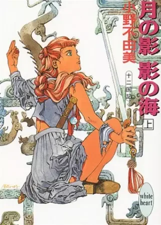 The Twelve Kingdoms manga artwork