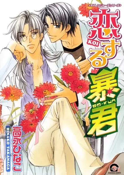 The Tyrant Falls In Love manga artwork