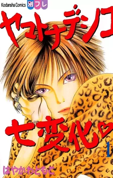 The Wallflower: Yamatonadeshiko Shichihenge manga artwork