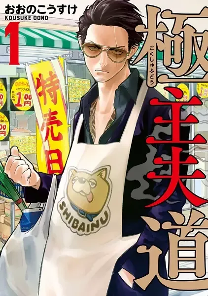 The Way of the Househusband manga artwork