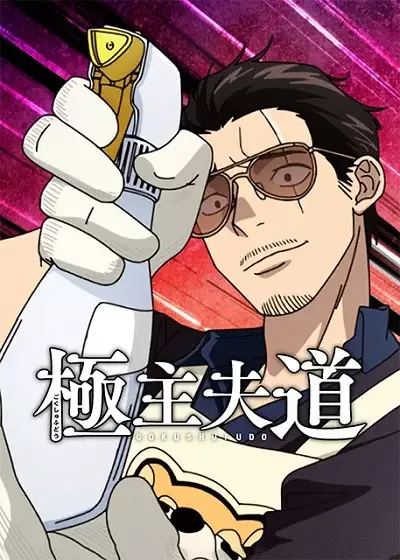 The Way of the Househusband Season 2 anime artwork