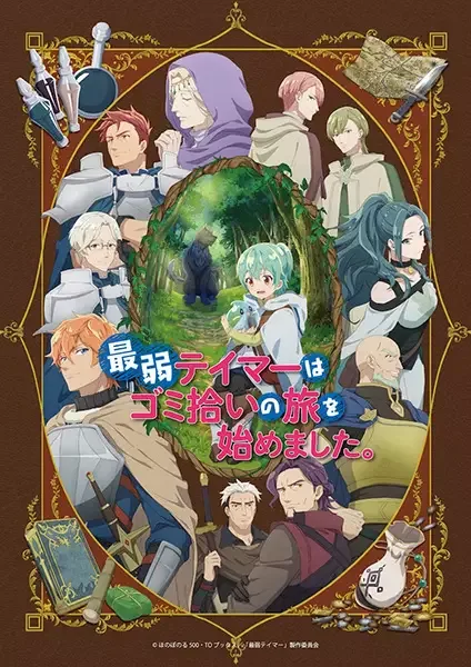 The Weakest Tamer Began a Journey to Pick Up Trash anime artwork