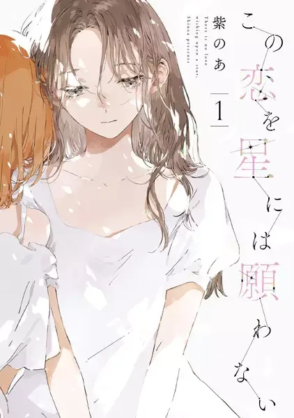 There Is No Love Wishing Upon a Star. manga artwork