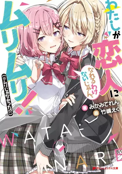 There's No Freaking Way I'll be Your Lover! Unless... manga artwork