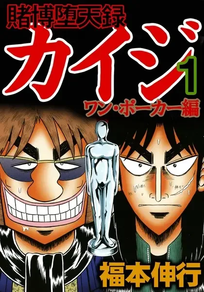 Tobaku Datenroku Kaiji: One Poker-hen manga artwork