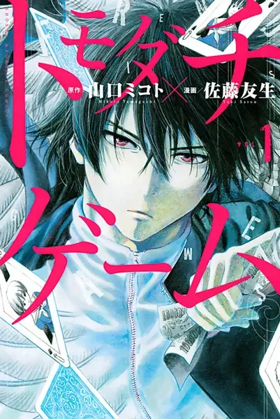Tomodachi Game manga artwork