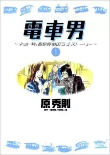 Train_Man: Densha Otoko manga artwork