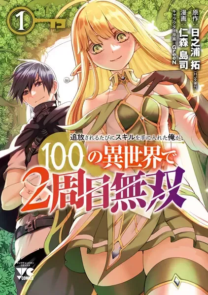 Tsuihou sareru Tabi ni Skill wo Te ni Ireta Ore ga, 100 no Isekai de 2-shuume Musou manga artwork