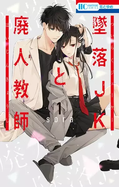 Tsuiraku JK to Haijin Kyoushi manga artwork