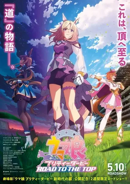 Umamusume: Pretty Derby - Road to the Top (Movie) anime artwork