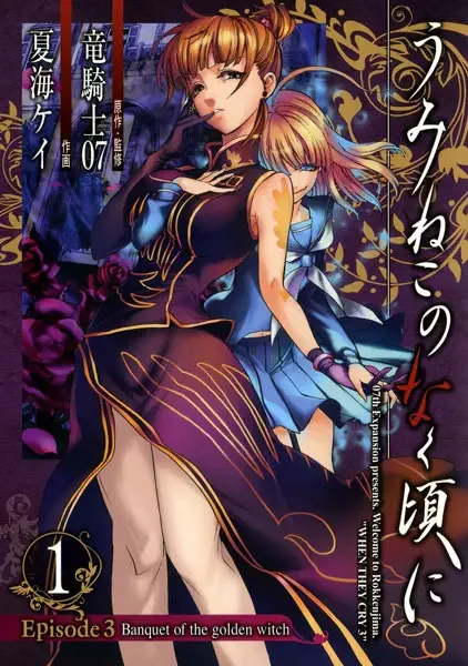 Umineko WHEN THEY CRY Episode 3: Banquet of the Golden Witch manga artwork