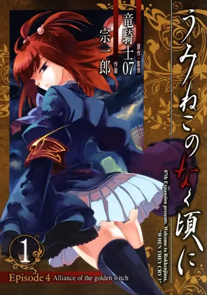 Umineko WHEN THEY CRY Episode 4: Alliance of the Golden Witch manga artwork