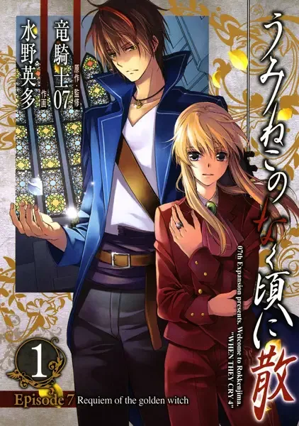 Umineko WHEN THEY CRY Episode 7: Requiem of the Golden Witch manga artwork