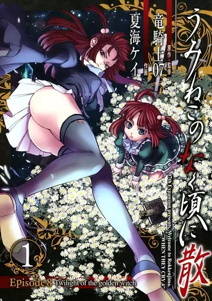 Umineko When They Cry Episode 8: Twilight of the Golden Witch manga artwork