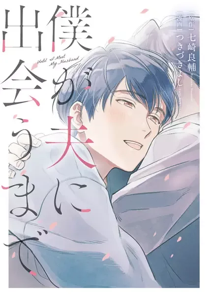 Until I Meet My Husband manga artwork