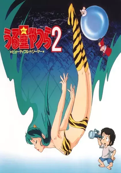 Urusei Yatsura Movie 2: Beautiful Dreamer anime artwork