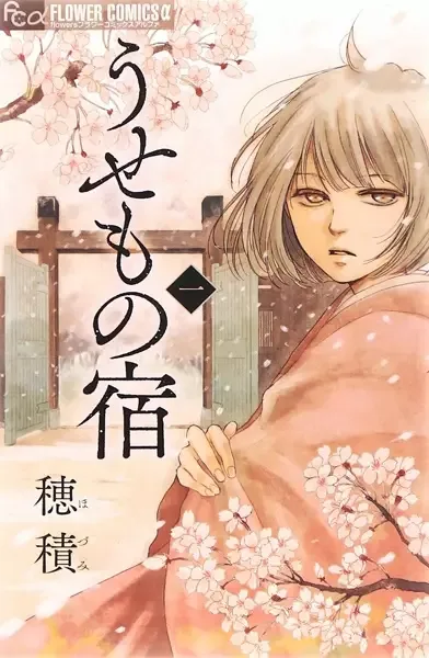 Usemono Yado manga artwork