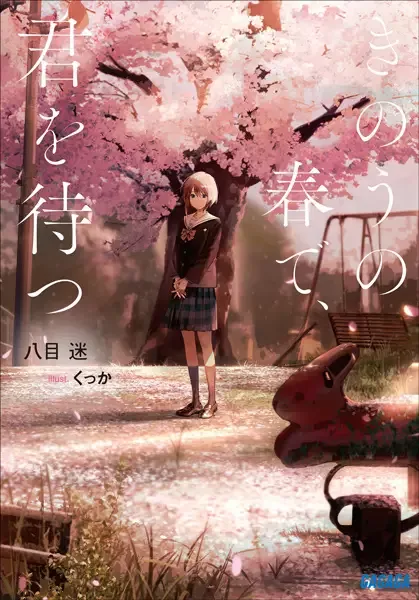 Wait for Me Yesterday in Spring manga artwork