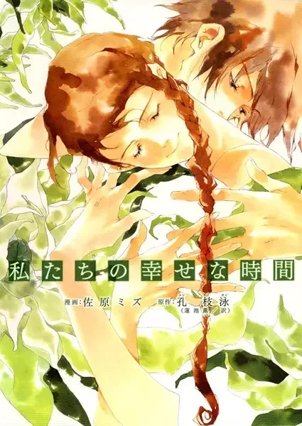 Watashitachi no Shiawase na Jikan manga artwork