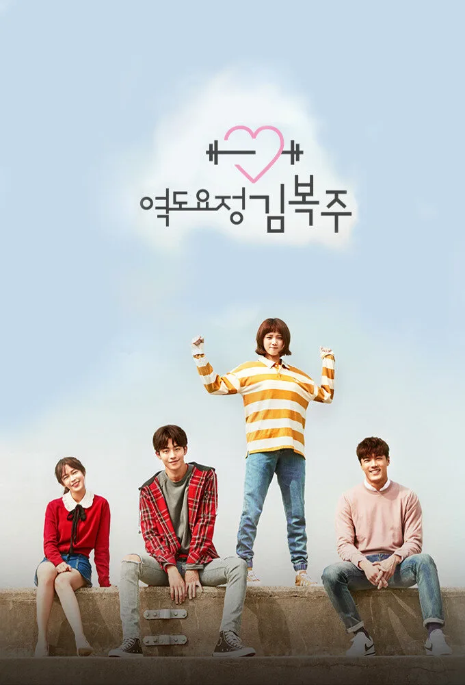 Weightlifting Fairy Kim Bok Joo poster