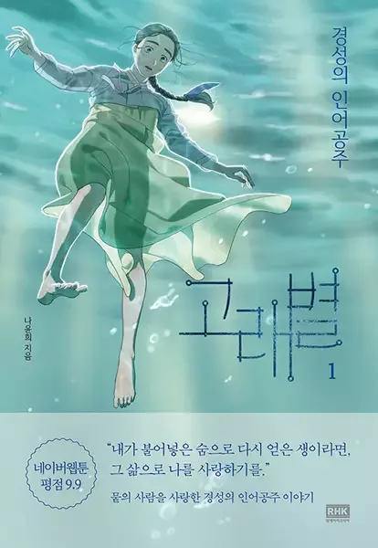 Whale Star: The Gyeongseong Mermaid manga artwork