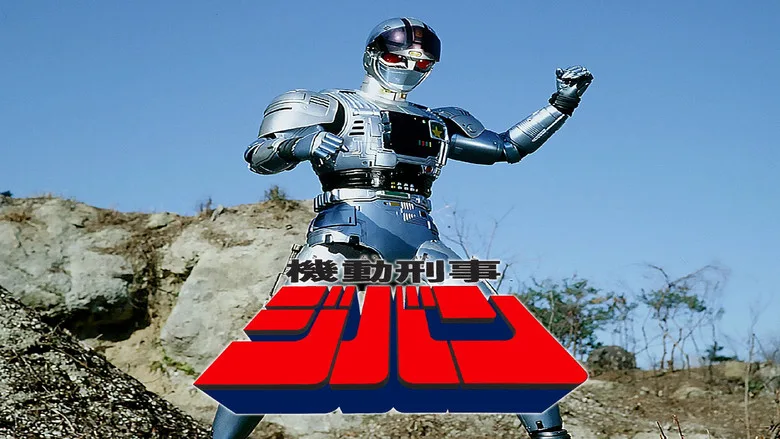 Mobile Cop Jiban TMDB poster or backdrop