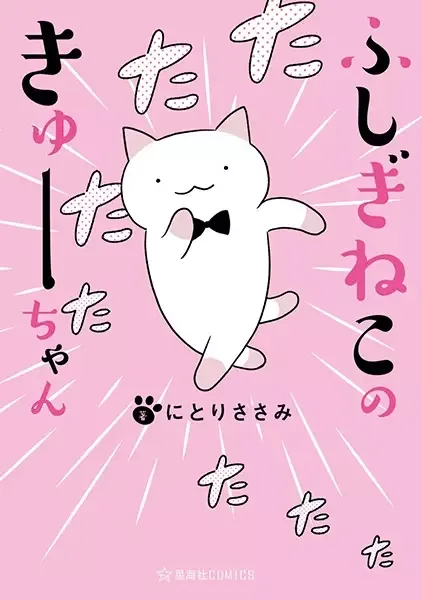 Wonder Cat Kyuu-chan manga artwork