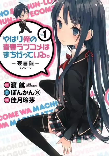Yahari Ore no Seishun Love Comedy wa Machigatteiru.: Monologue manga artwork