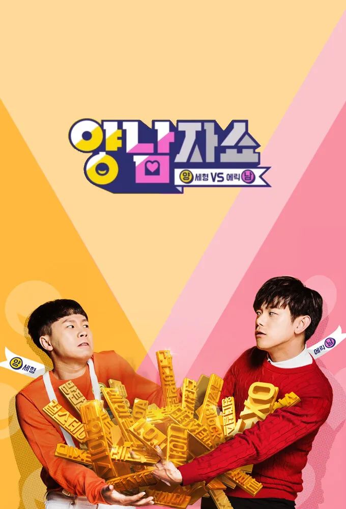 Yang and Nam Show poster