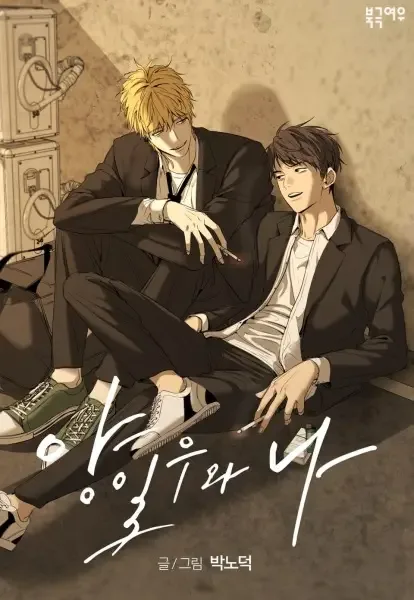 Yang Ilwoo and Me manga artwork