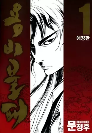 Yongbi the Invincible manga artwork