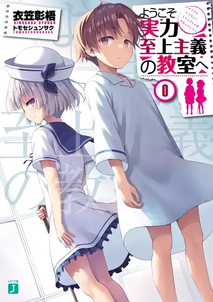 Youkoso Jitsuryoku Shijou Shugi no Kyoushitsu e 0 manga artwork