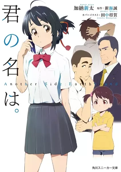 Your Name. Another Side: Earthbound manga artwork