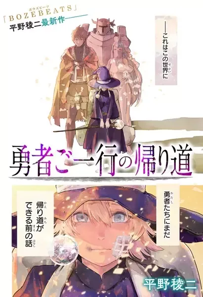 Yuusha Goikkou no Kaerimichi manga artwork