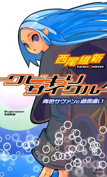 Zaregoto manga artwork