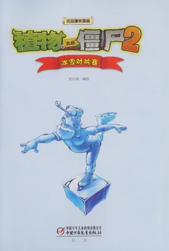 Zhi wu da zhan jiang shi book cover
